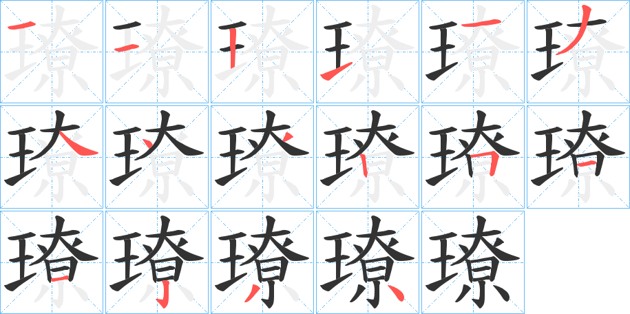 璙字的笔顺分步演示