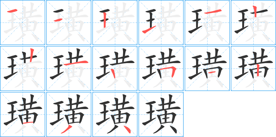 璜字的笔顺分步演示