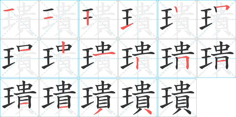 璝字的笔顺分步演示