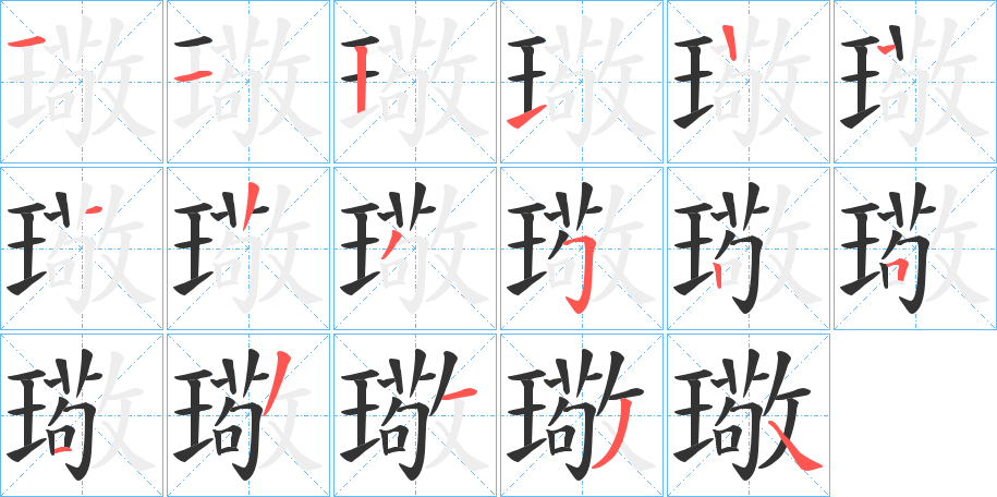 璥字的笔顺分步演示