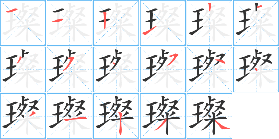 璨字的笔顺分步演示