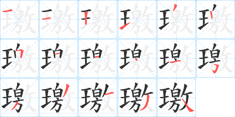 璬字的笔顺分步演示