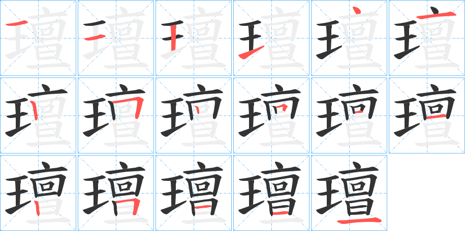 璮字的笔顺分步演示