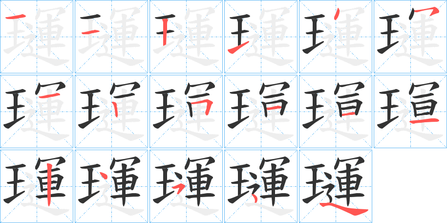 璭字的笔顺分步演示