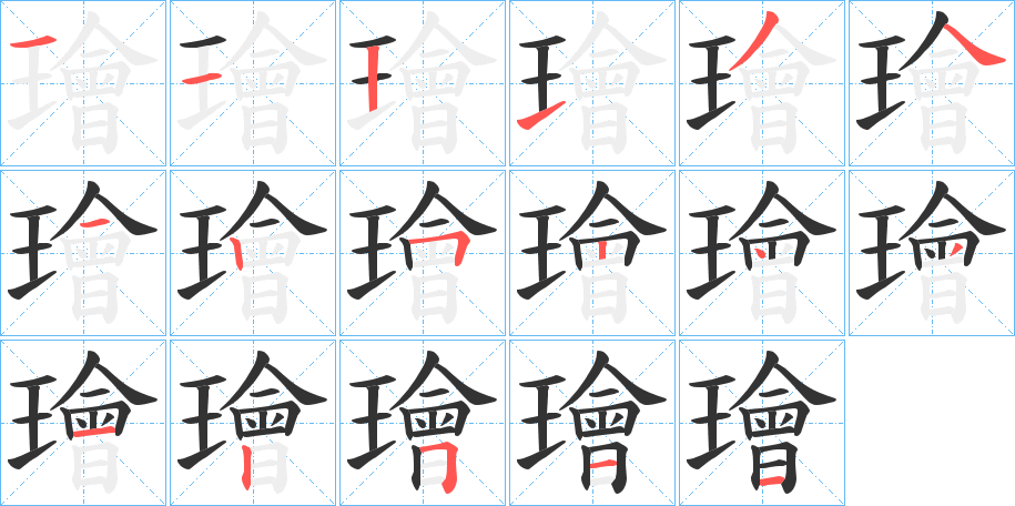 璯字的笔顺分步演示