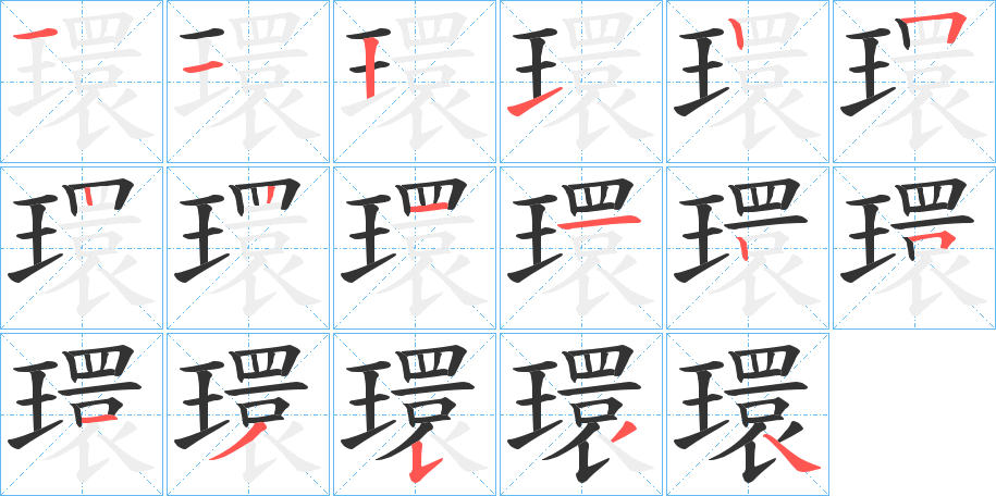 環字的笔顺分步演示