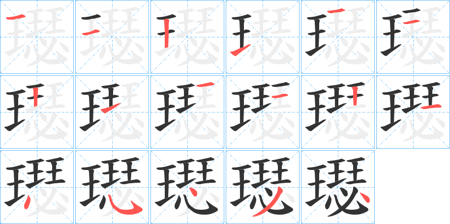 璱字的笔顺分步演示