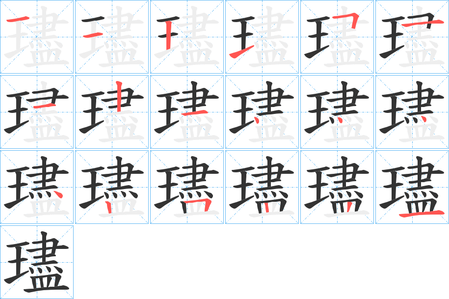 璶字的笔顺分步演示