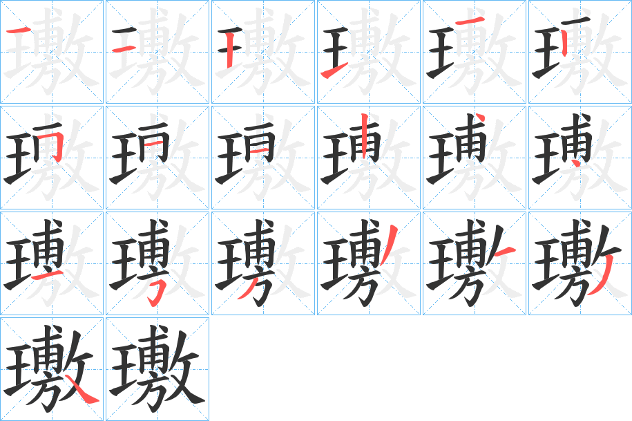 璷字的笔顺分步演示