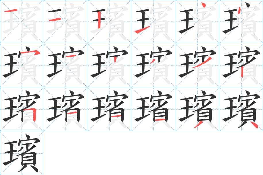 璸字的笔顺分步演示