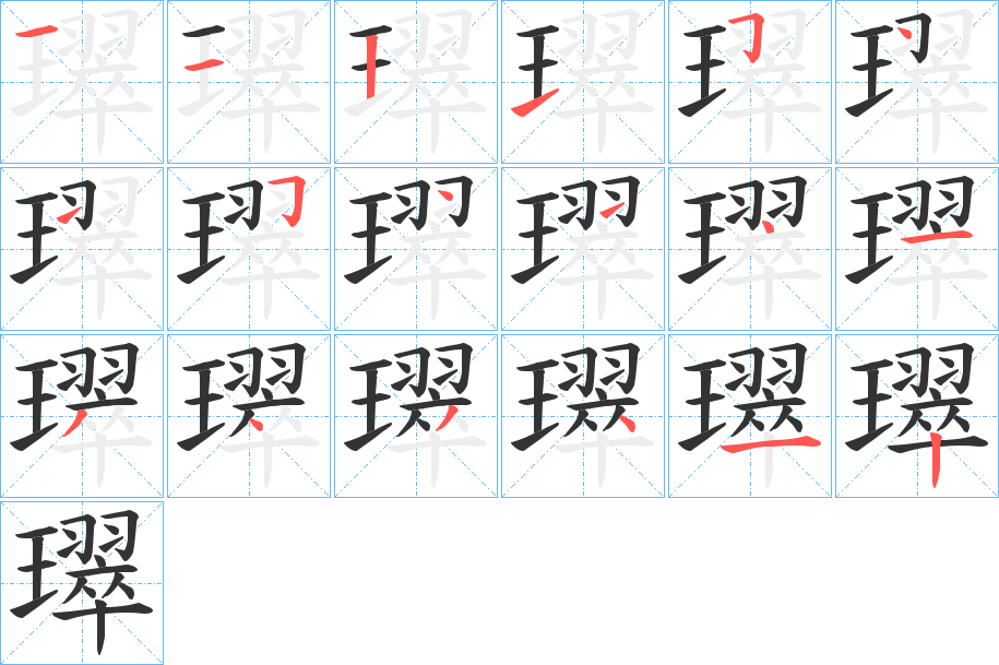 璻字的笔顺分步演示