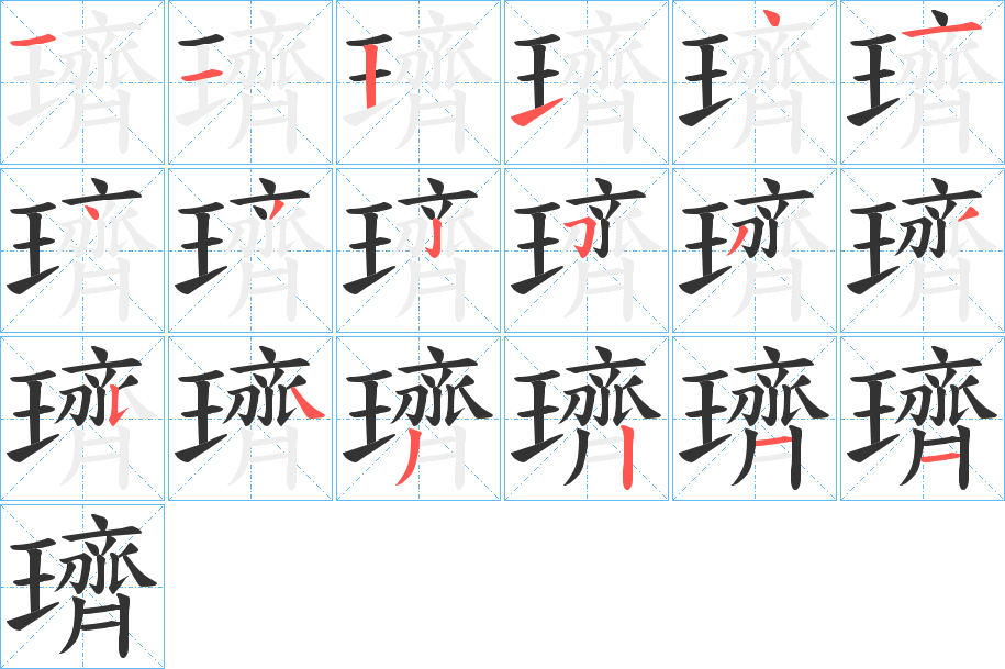 璾字的笔顺分步演示