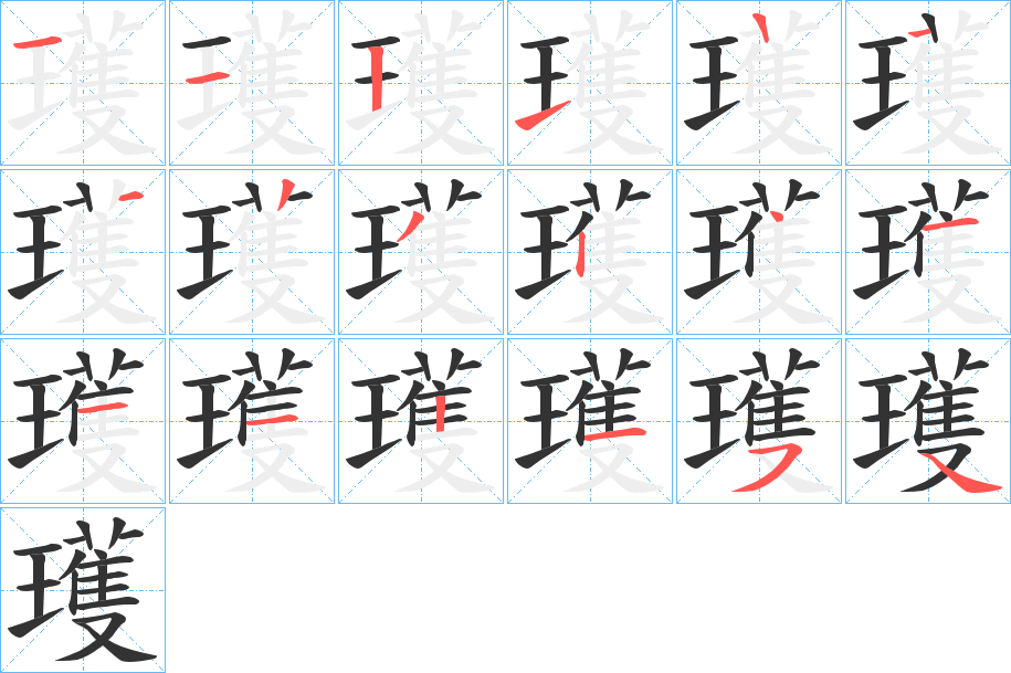 瓁字的笔顺分步演示