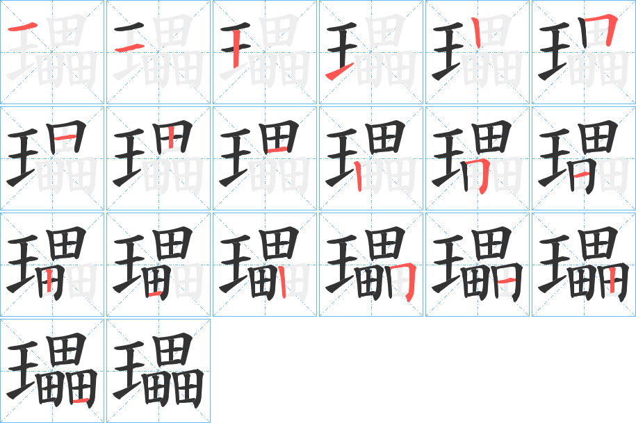 瓃字的笔顺分步演示