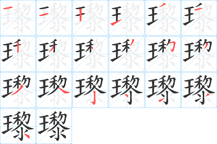 瓈字的笔顺分步演示