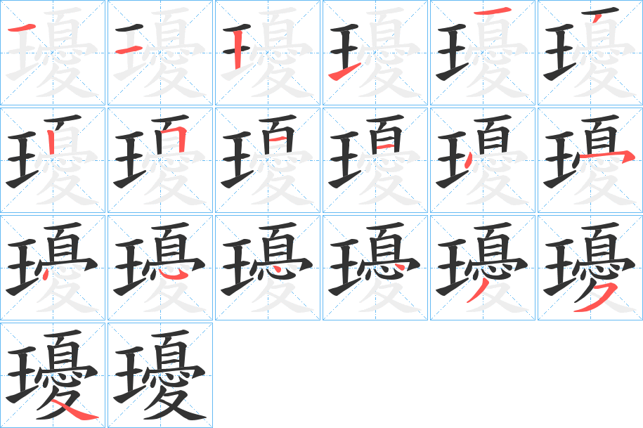 瓇字的笔顺分步演示