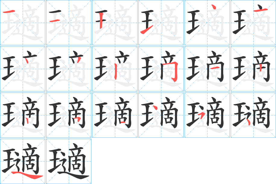 瓋字的笔顺分步演示