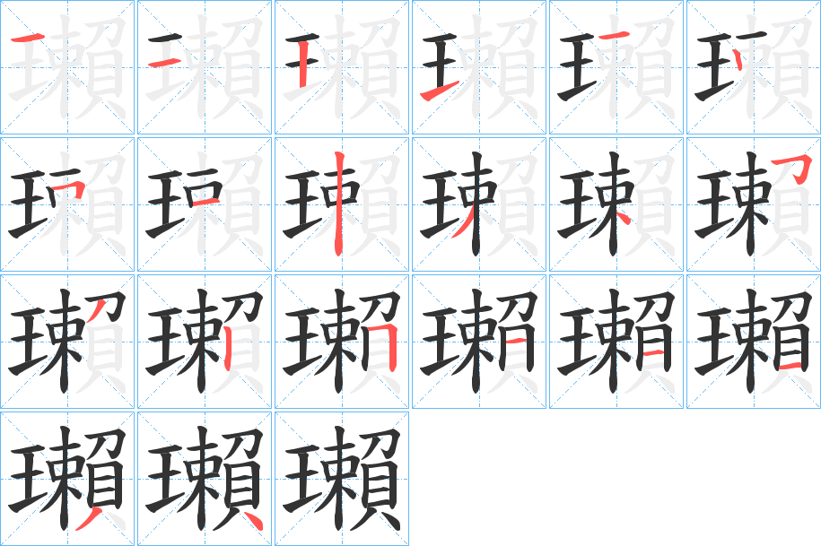 瓎字的笔顺分步演示