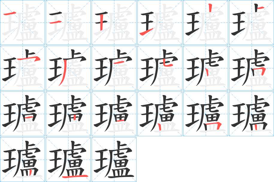 瓐字的笔顺分步演示