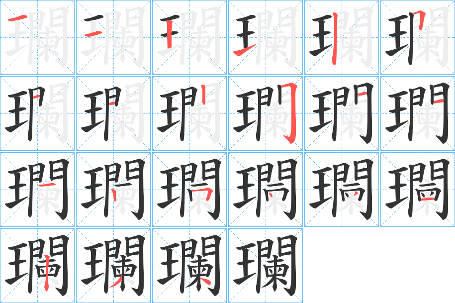 瓓字的笔顺分步演示