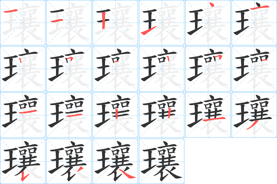 瓖字的笔顺分步演示