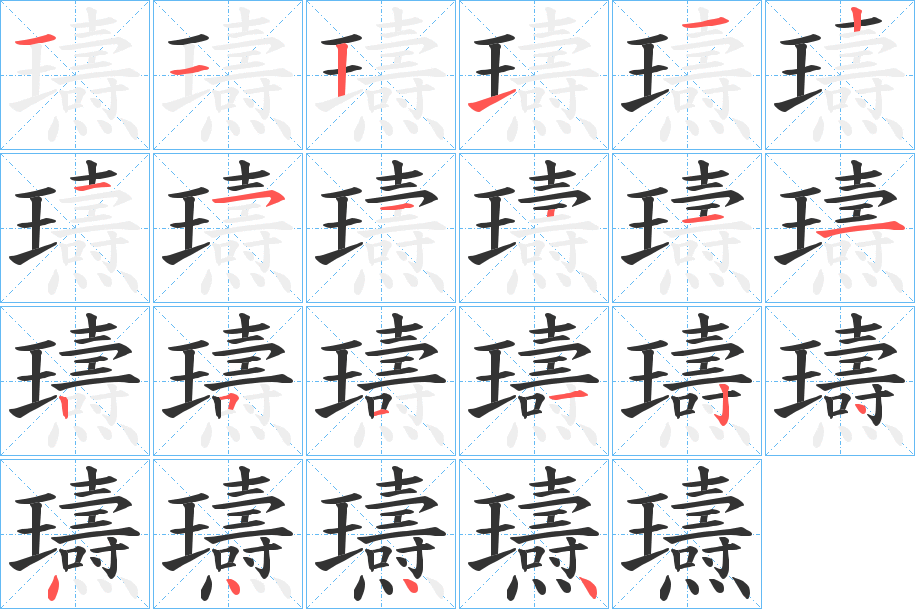 瓙字的笔顺分步演示