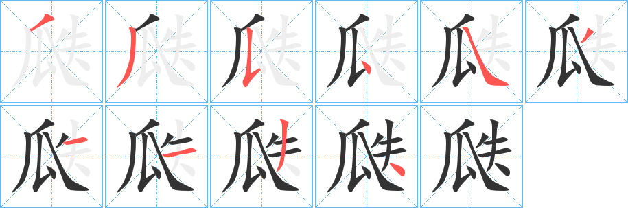 瓞字的笔顺分步演示