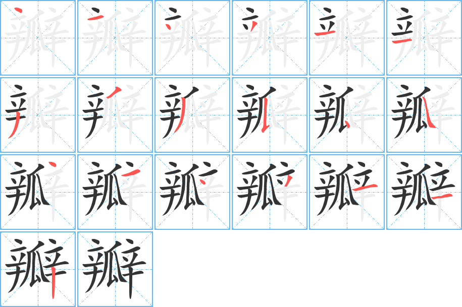 瓣字的笔顺分步演示