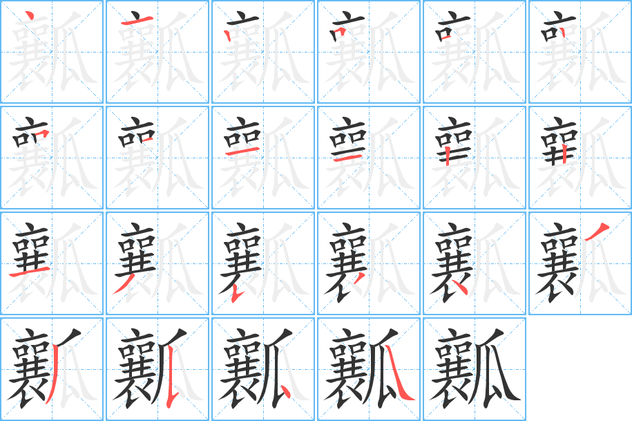 瓤字的笔顺分步演示