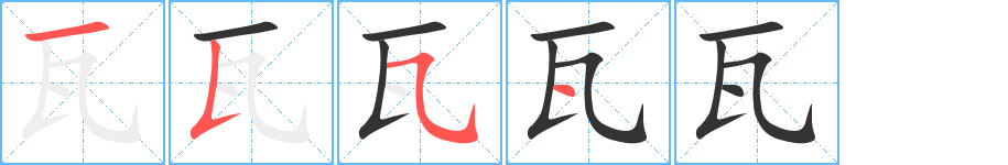 瓦字的笔顺分步演示