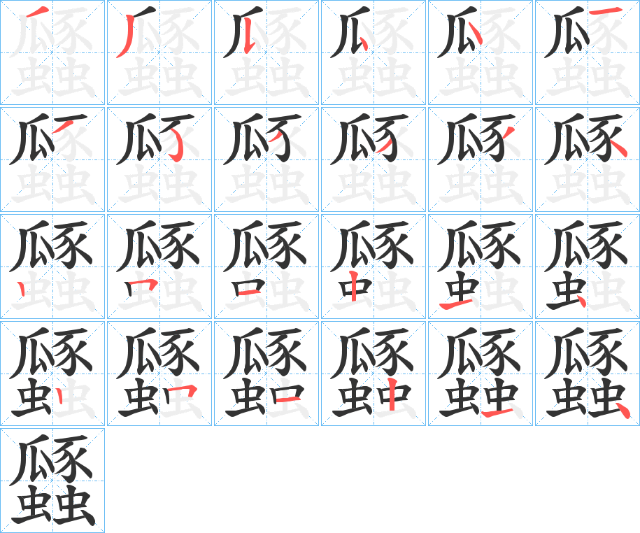 瓥字的笔顺分步演示