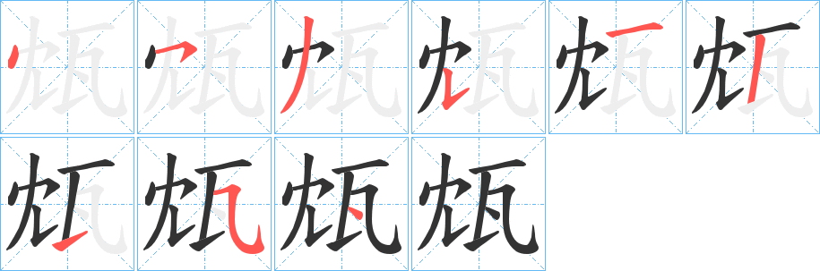 瓭字的笔顺分步演示