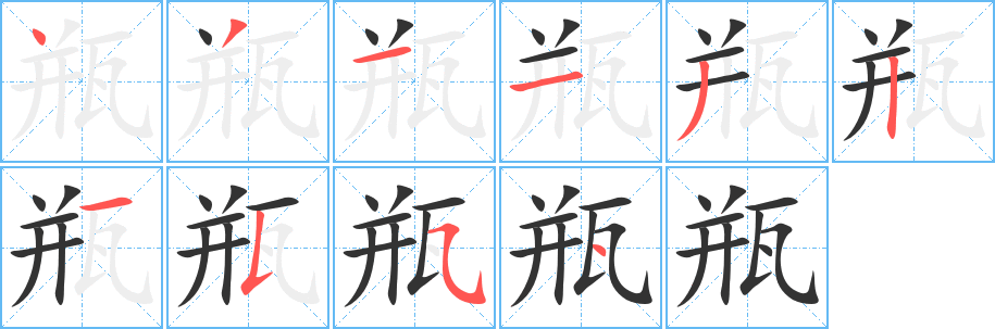 瓶字的笔顺分步演示