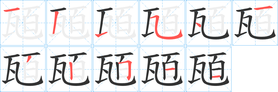 瓸字的笔顺分步演示