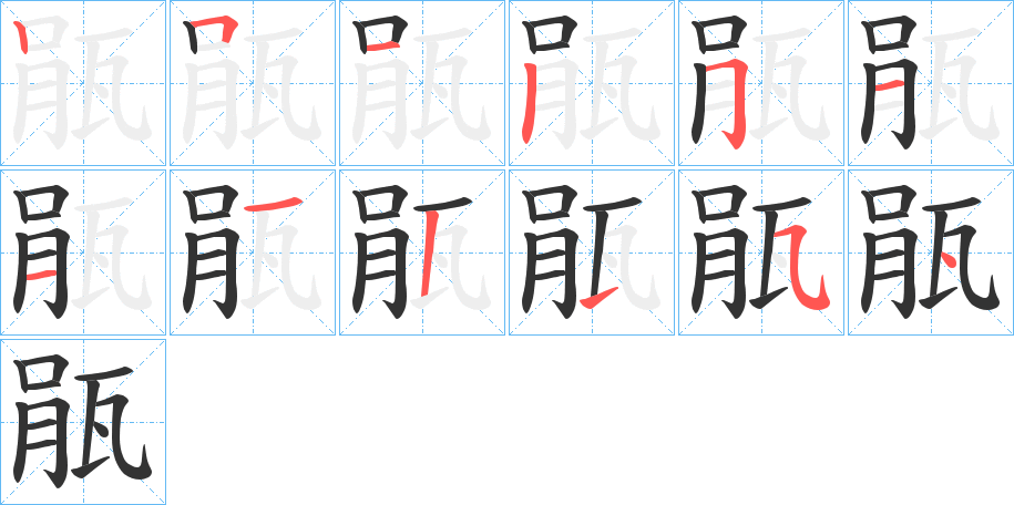 瓹字的笔顺分步演示