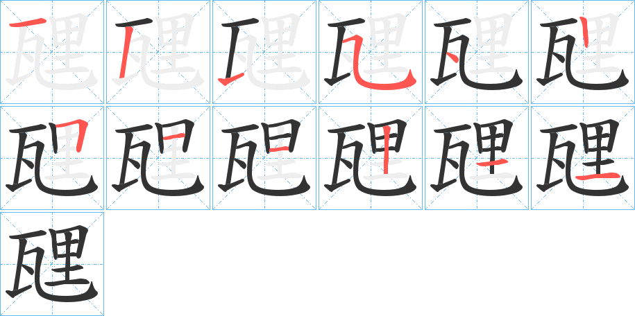 瓼字的笔顺分步演示