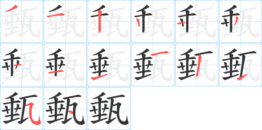 甀字的笔顺分步演示