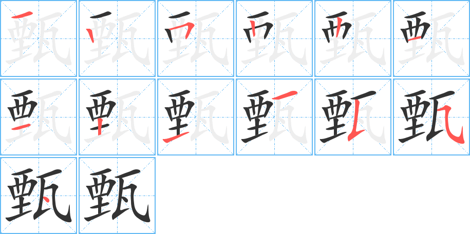 甄字的笔顺分步演示