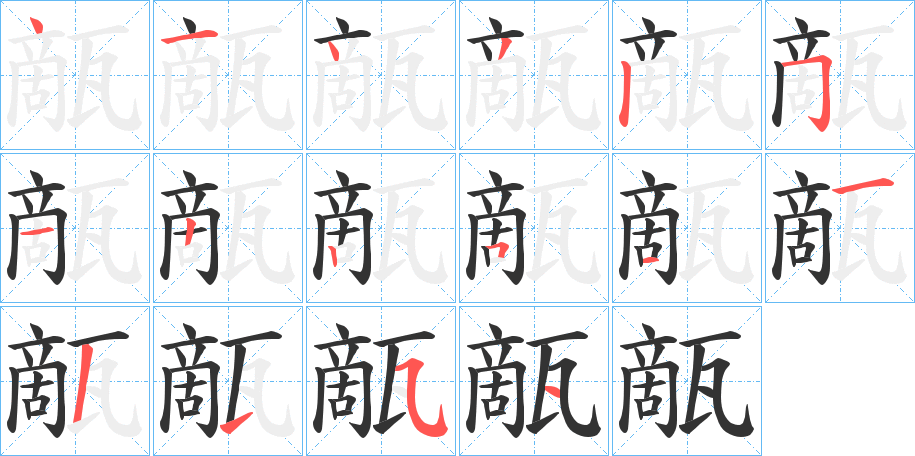 甋字的笔顺分步演示