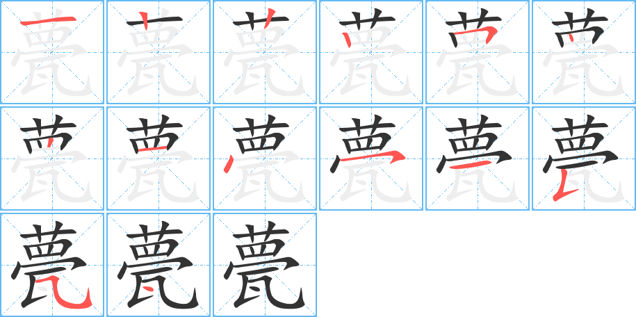 甍字的笔顺分步演示