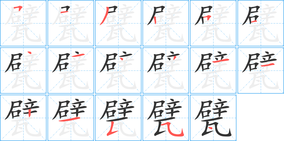 甓字的笔顺分步演示