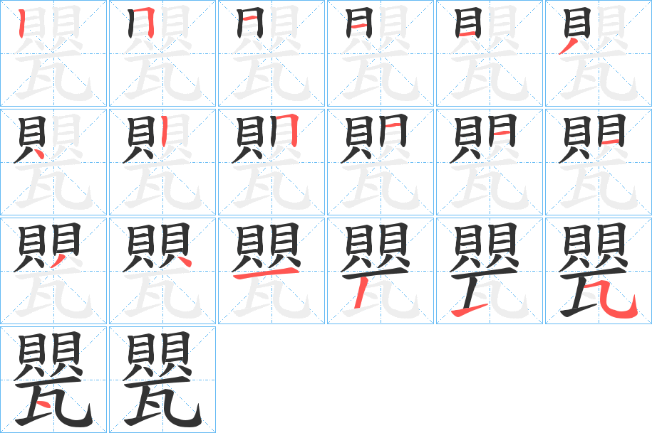 甖字的笔顺分步演示