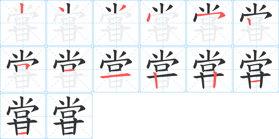 甞字的笔顺分步演示