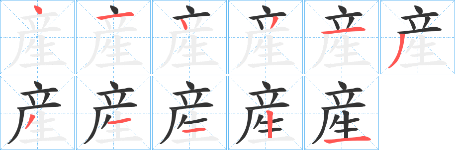 産字的笔顺分步演示