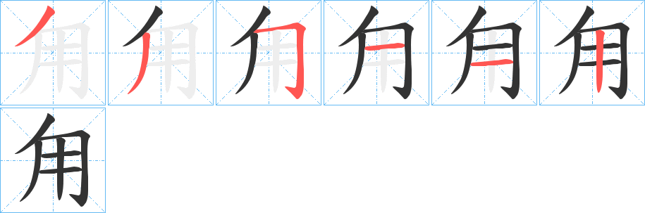 甪字的笔顺分步演示