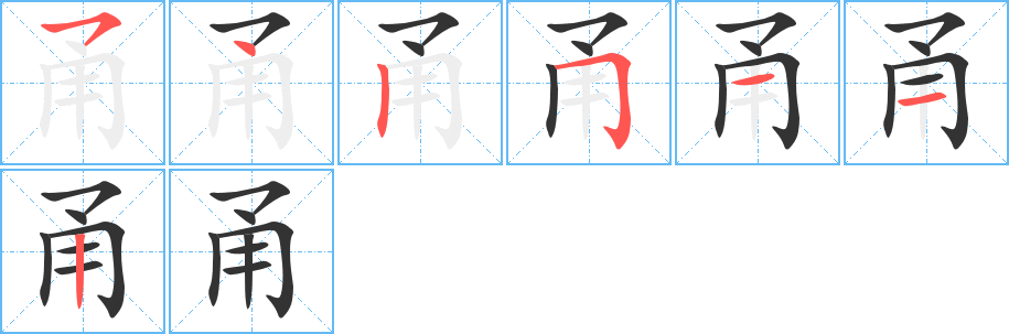 甬字的笔顺分步演示