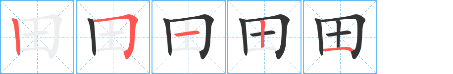 田字的笔顺分步演示