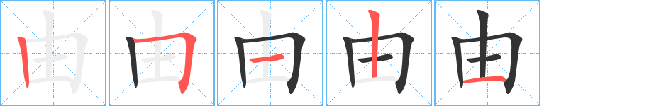 由字的笔顺分步演示