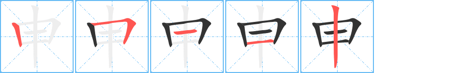 申字的笔顺分步演示