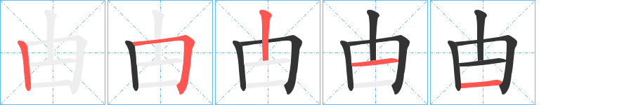 甴字的笔顺分步演示